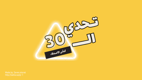 تحدي الثلاثين