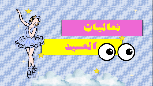 فعالية العيد (1)