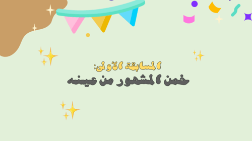 فعالية التخمين