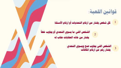 تحدي أو سؤال