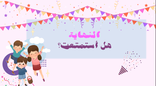 مسابقات العيد للأطفال
