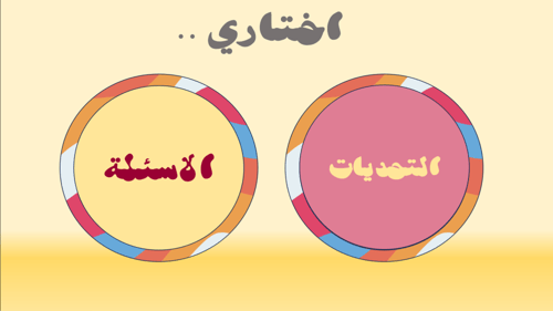 تحدي أو سؤال