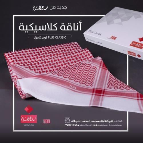 شماغ البسام بلس كلاسيك انجليزي