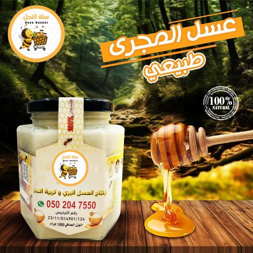 عسل المجرى بلدي 1 ك