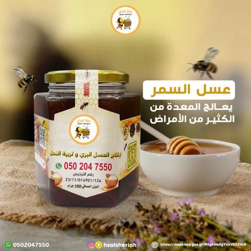 عسل السمر الجبلي البري نصف ك