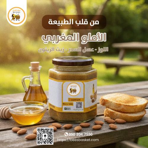 الاملو المغربي 500 جرام