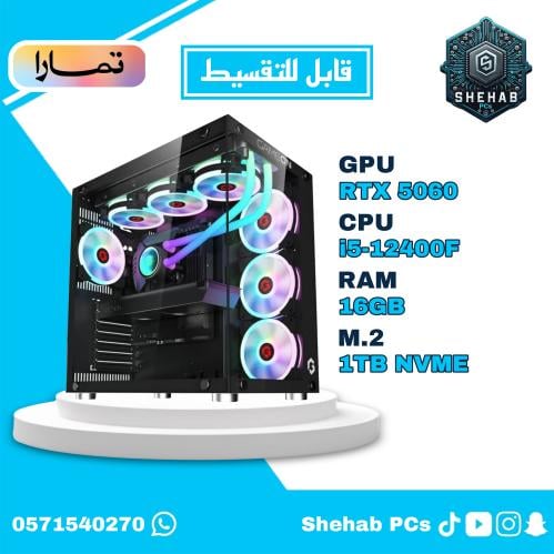 التجميعة المتوسطة (قابلة للتقسيط) RTX 5060 - i5-12...