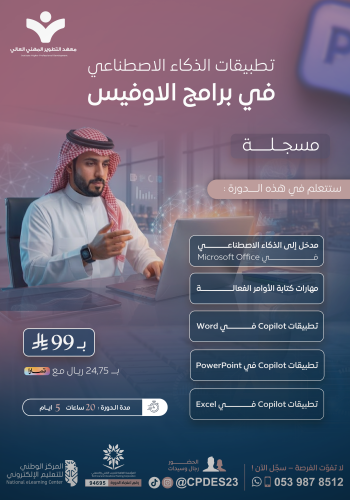 تطبيقات الذكاء الاصطناعي في برامج Microsoft Office
