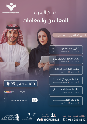 بكج النخبة للمعلمين والمعلمات