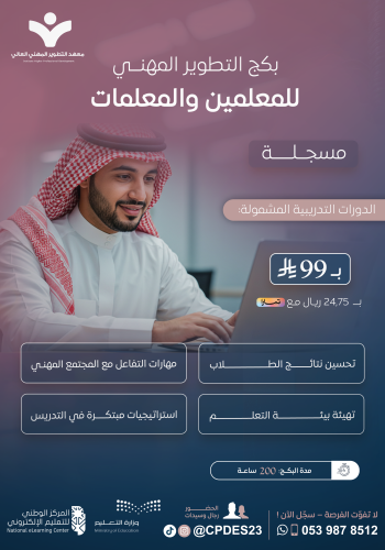 بكج التطوير المهني للمعلمين والمعلمات
