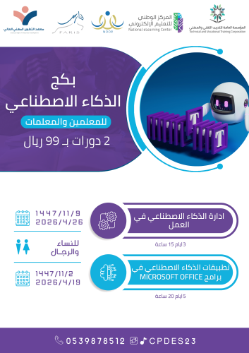 بكج الذكاء الاصطناعي للمعلمين والمعلمات