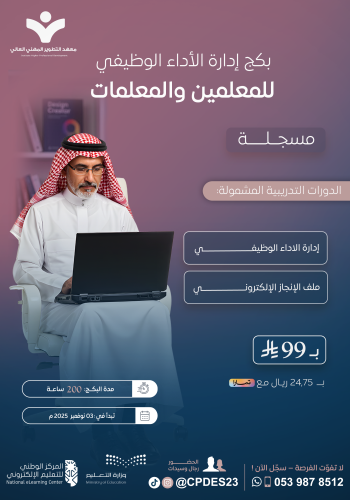 بكج إدارة الأداء الوظيفي للمعلمين والمعلمات