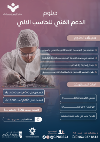 دبلوم الدعم الفني للحاسب الآلي