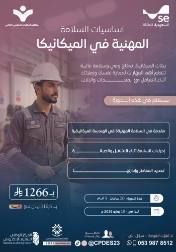 دورة أساسيات السلامة المهنية في الميكانيكا