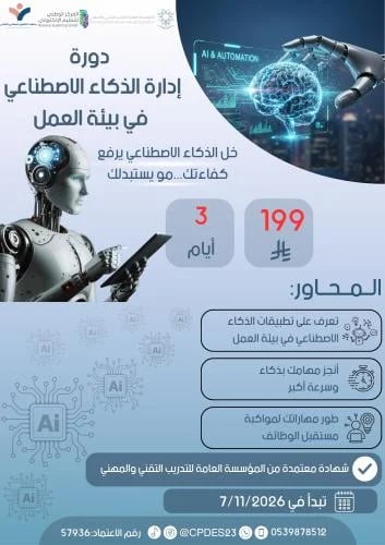 إدارة الذكاء الاصطناعي في بيئة العمل