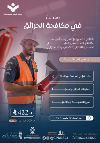 دورة مقدمة في مكافحة الحرائق