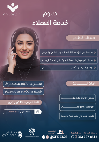 دبلوم خدمة العملاء - دفع المبلغ كامل