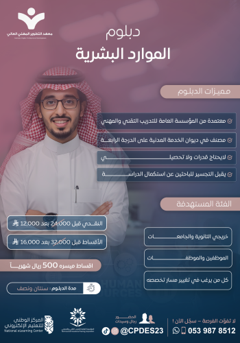 دبلوم الموارد البشرية
