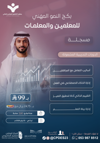 بكج النمو المهني للمعلم