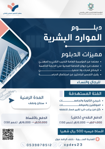 دبلوم الموارد البشرية