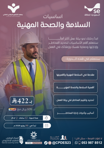 دورة أساسيات السلامة والصحة المهنية