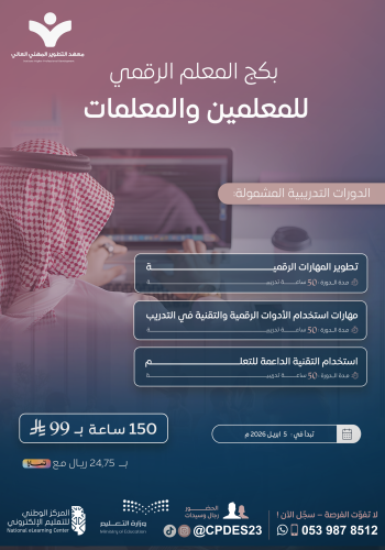 بكج المعلم الرقمي للمعلمين والمعلمات