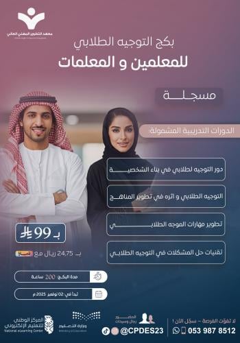 بكج التوجيه الطلابي للمعلمين والمعلمات