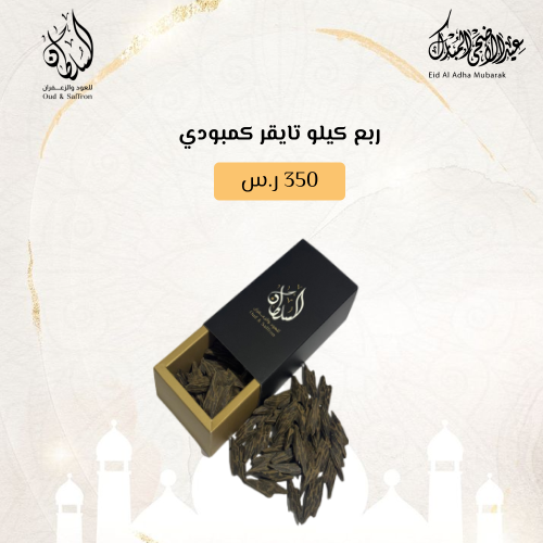 ربع كيلو تايقر كمبودي