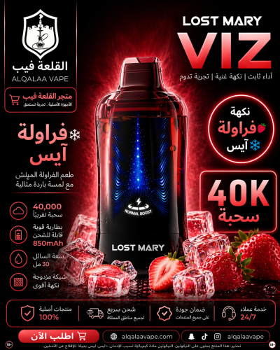سحبة لوست ماري فيز 40000 سحبة – فراولة مثلج نيكوتي...