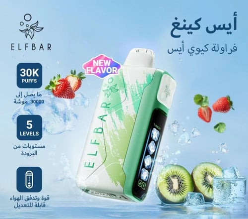 جهاز الف بار كينق 30000 سحبة نيكوتين 50 ملغ – ELFB...