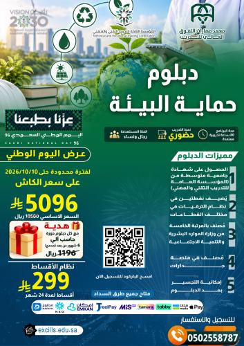 دبلوم حماية البيئة (عرض اليوم الوطني الـ 96 + دورة...