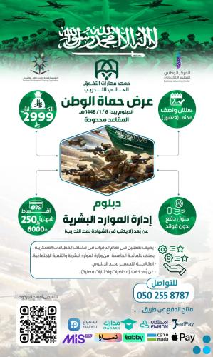دبلوم إدارة الموارد البشرية (عرض حُمـاة الـوطـن) "...