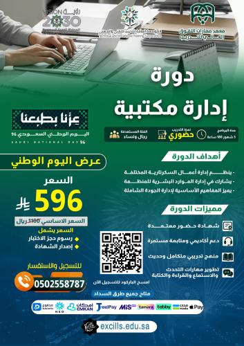 دورة تأهيلية : إدارة مكتبية - 3 أشهر ( عرض اليوم ا...