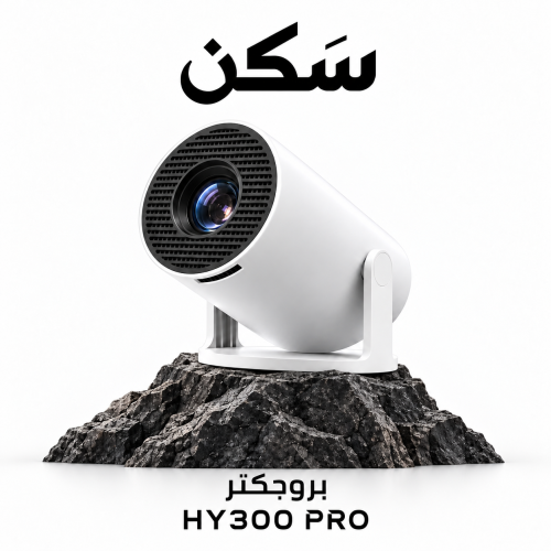 بروجكتر HY300 pro