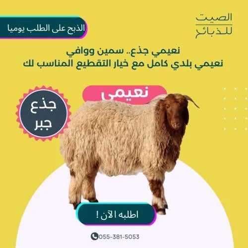 نعيمي جذع جبر طيب- الصيت للذبائح