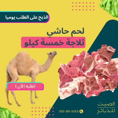 لحم حاشي ثلاجة 5 كيلو- الصيت للذبائح