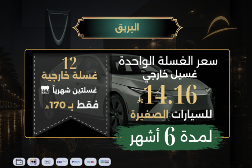 البريق لـ 6 أشهر - للسيارات الصغيرة