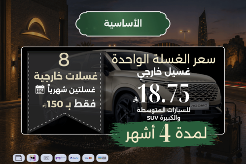 الأساسية لـ 4 أشهر - للسيارات المتوسطة و الكبيرة S...