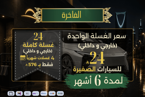 الفاخرة لـ 6 أشهر - للسيارات الصغيرة