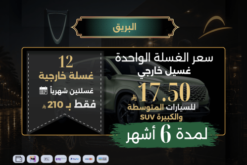 البريق لـ 6 أشهر - للسيارات المتوسطة و الكبيرة SUV