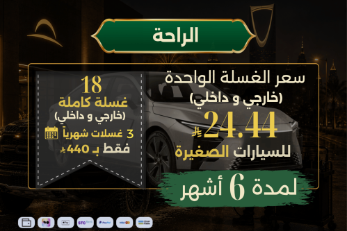 الراحة لـ 6 أشهر - للسيارات الصغيرة