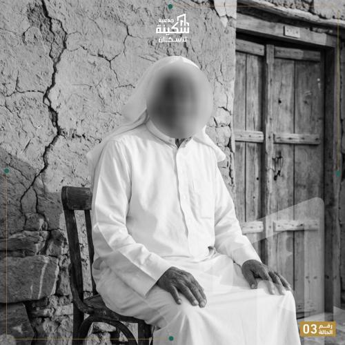 حالة إنسانية رقم 03
