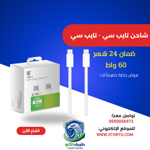 سلك شاحن USB-C بقدرة 60 واط (1 متر) من TEN PLUS