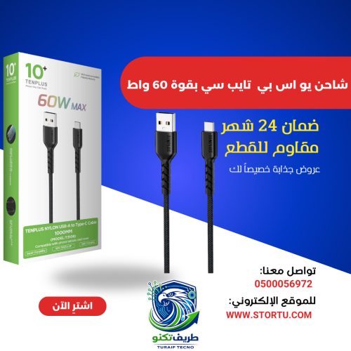 كيبل شحن USB-C قماش مقاوم للقطع من TENPLUS ( 60واط...