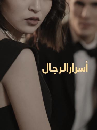 أسرار الرجال