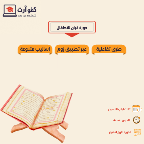 القرآن الكريم- اطفال (المستوى الرابع)