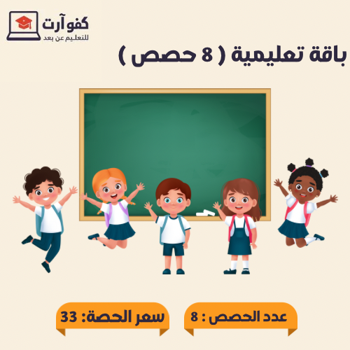 باقة تعليمية 8 حصص