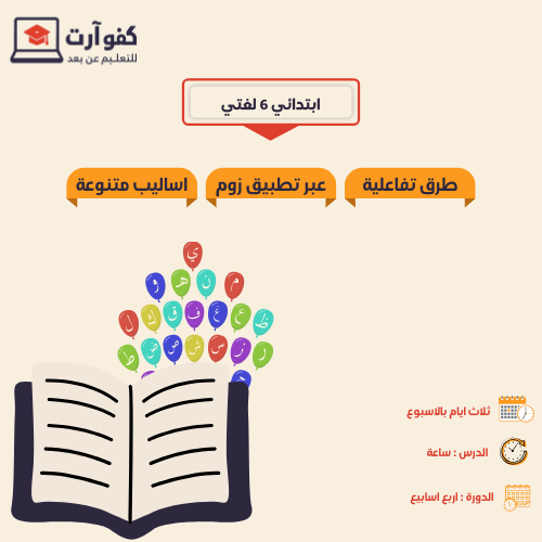 متابعة الصف السادس الإبتدائي -لغتي
