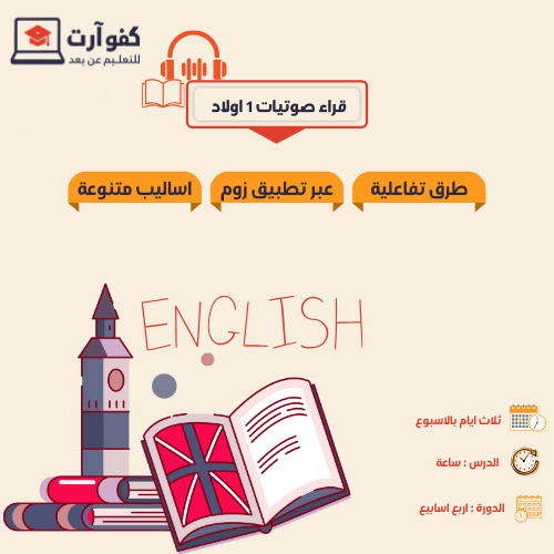 قراءة وصوتيات لغة إنجليزية المستوى الأول- كبار (أو...