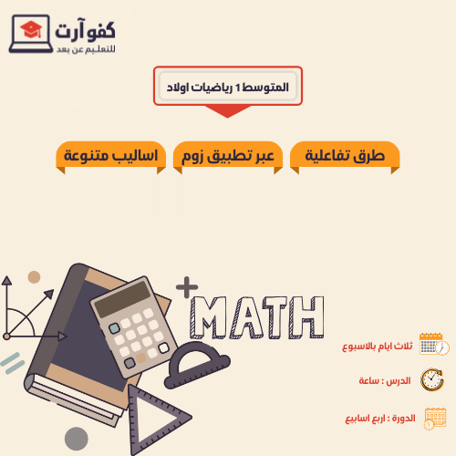 متابعة الصف الأول المتوسط- رياضيات (أولاد)